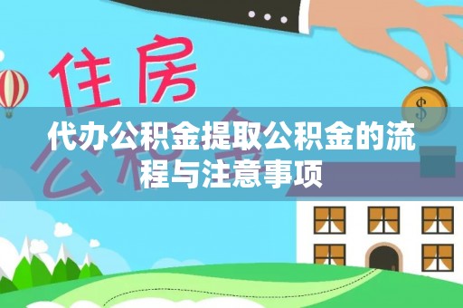 灵石代办公积金提取公积金的流程与注意事项