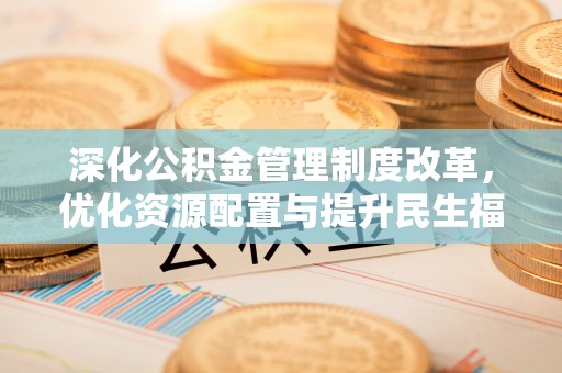 灵石深化公积金管理制度改革，优化资源配置与提升民生福祉