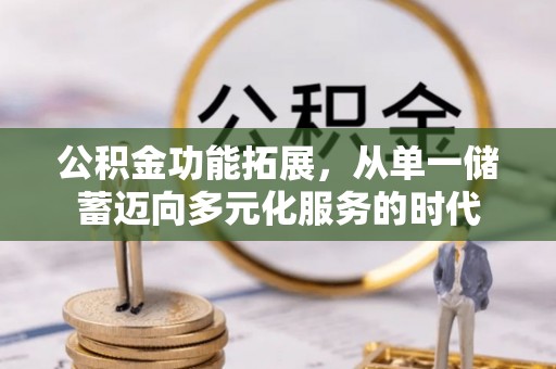 灵石公积金功能拓展，从单一储蓄迈向多元化服务的时代