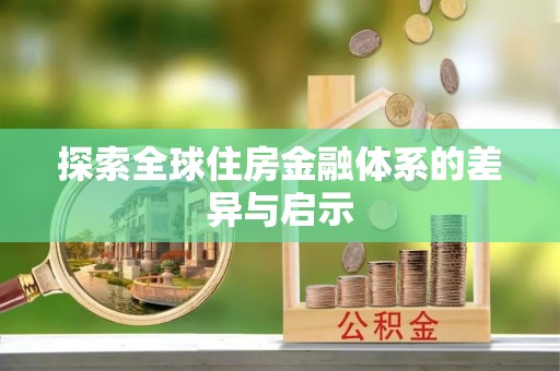 灵石探索全球住房金融体系的差异与启示