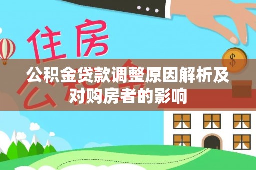 灵石公积金贷款调整原因解析及对购房者的影响