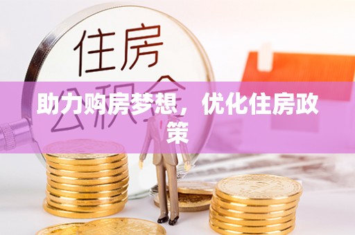 灵石助力购房梦想，优化住房政策