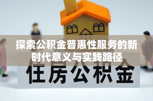 灵石探索公积金普惠性服务的新时代意义与实践路径