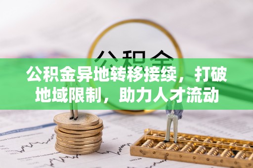 灵石公积金异地转移接续，打破地域限制，助力人才流动