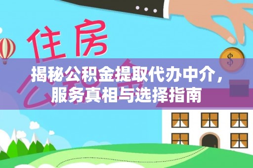 灵石揭秘公积金提取代办中介，服务真相与选择指南