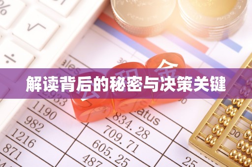 灵石解读背后的秘密与决策关键