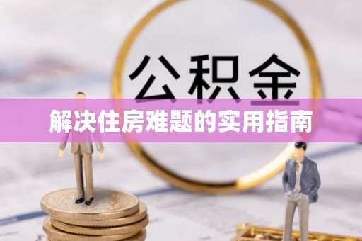灵石解决住房难题的实用指南