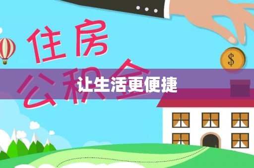 灵石让生活更便捷