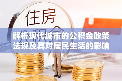 灵石解析现代城市的公积金政策法规及其对居民生活的影响