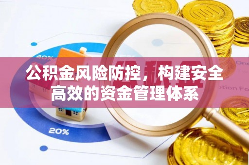 灵石公积金风险防控，构建安全高效的资金管理体系