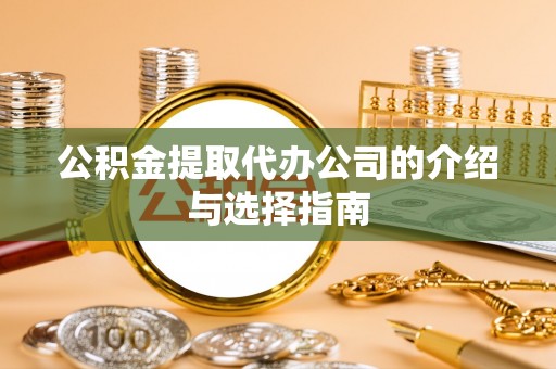 灵石公积金提取代办公司的介绍与选择指南