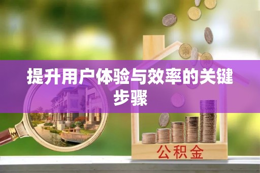 灵石提升用户体验与效率的关键步骤
