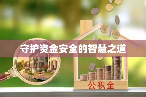 灵石守护资金安全的智慧之道
