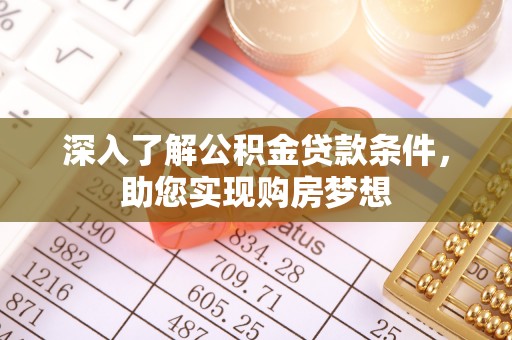 灵石深入了解公积金贷款条件，助您实现购房梦想