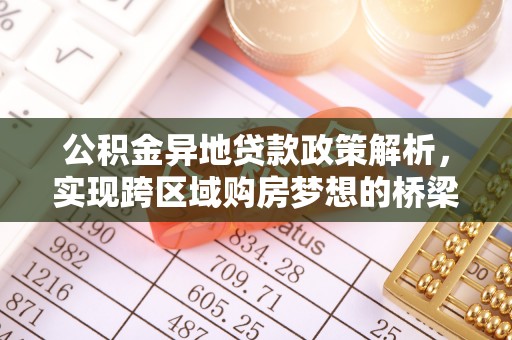 灵石公积金异地贷款政策解析，实现跨区域购房梦想的桥梁