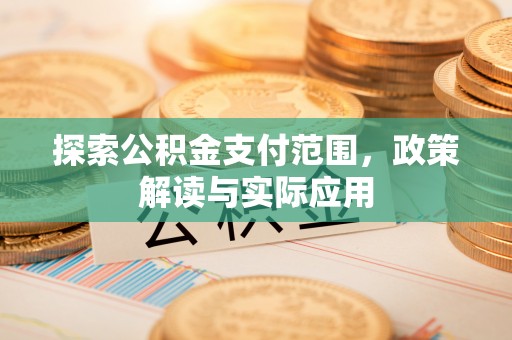 灵石探索公积金支付范围，政策解读与实际应用