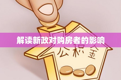 灵石解读新政对购房者的影响