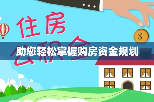灵石助您轻松掌握购房资金规划