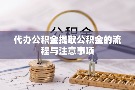 灵石代办公积金提取公积金的流程与注意事项