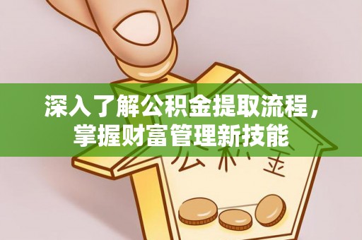 灵石深入了解公积金提取流程，掌握财富管理新技能