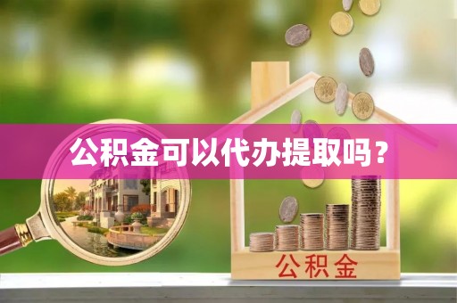 灵石公积金可以代办提取吗？