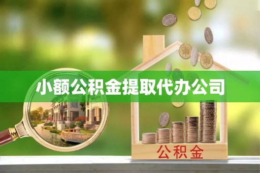 灵石小额公积金提取代办公司