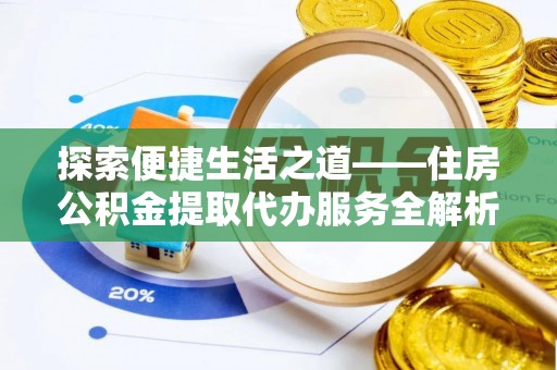 灵石探索便捷生活之道——住房公积金提取代办服务全解析