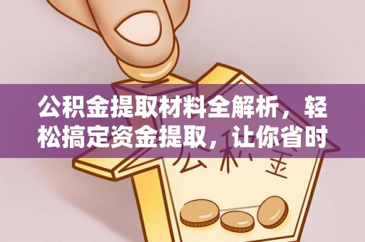 灵石公积金提取材料全解析，轻松搞定资金提取，让你省时又省心