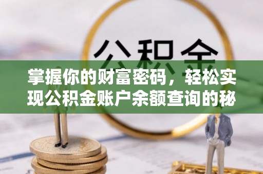 灵石掌握你的财富密码，轻松实现公积金账户余额查询的秘诀