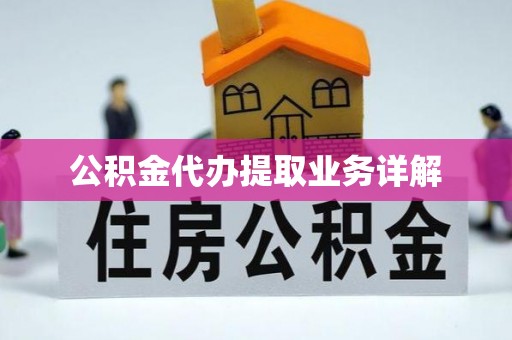 灵石公积金代办提取业务详解