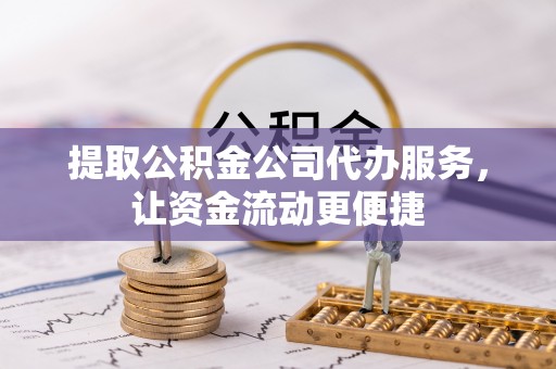 灵石提取公积金公司代办服务，让资金流动更便捷