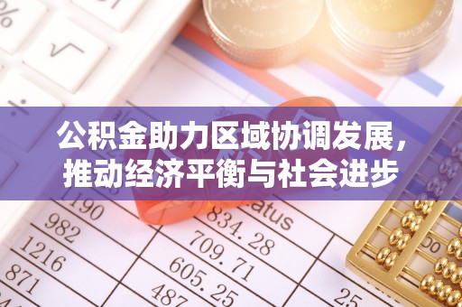 灵石公积金助力区域协调发展，推动经济平衡与社会进步