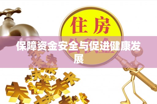 灵石保障资金安全与促进健康发展