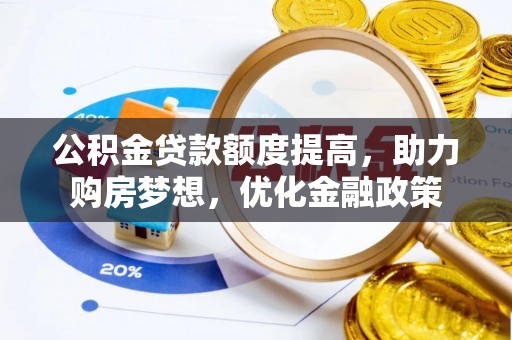 灵石公积金贷款额度提高，助力购房梦想，优化金融政策