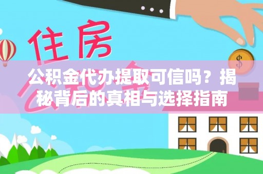 灵石公积金代办提取可信吗？揭秘背后的真相与选择指南