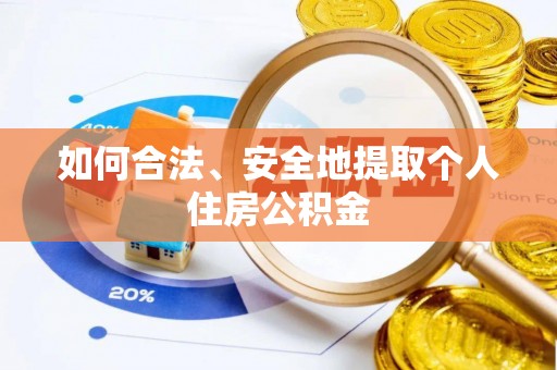 灵石如何合法、安全地提取个人住房公积金
