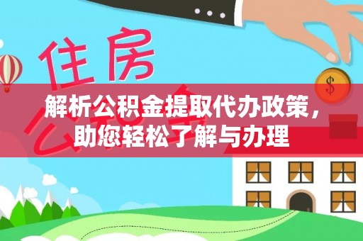 灵石解析公积金提取代办政策，助您轻松了解与办理