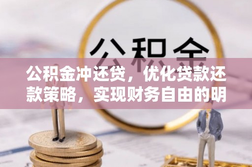 灵石公积金冲还贷，优化贷款还款策略，实现财务自由的明智选择