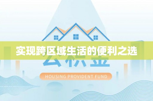 灵石实现跨区域生活的便利之选