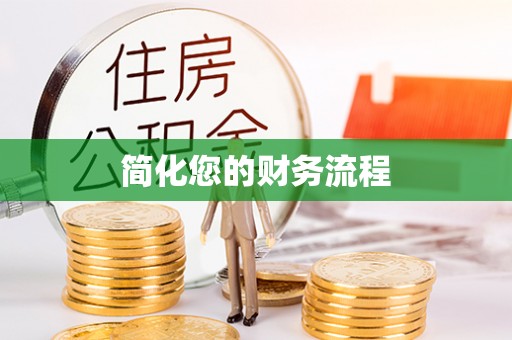 灵石简化您的财务流程