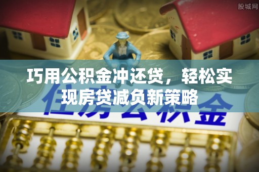 灵石巧用公积金冲还贷，轻松实现房贷减负新策略