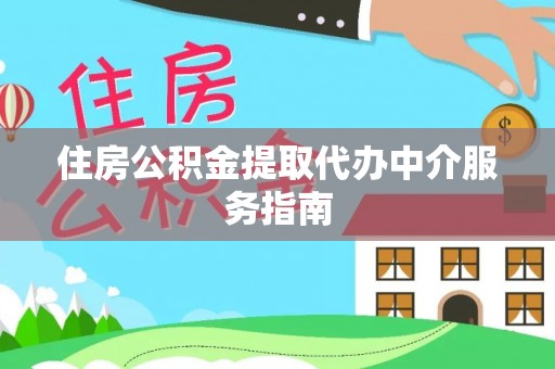 灵石住房公积金提取代办中介服务指南