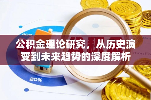 灵石公积金理论研究，从历史演变到未来趋势的深度解析