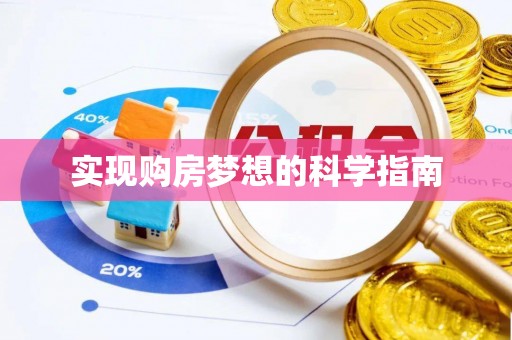 灵石实现购房梦想的科学指南