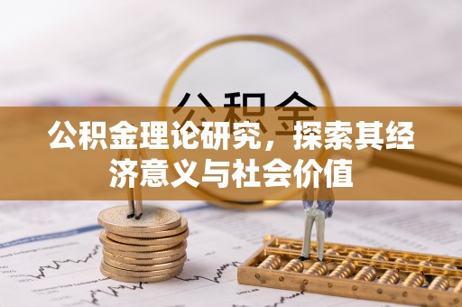 灵石公积金理论研究，探索其经济意义与社会价值