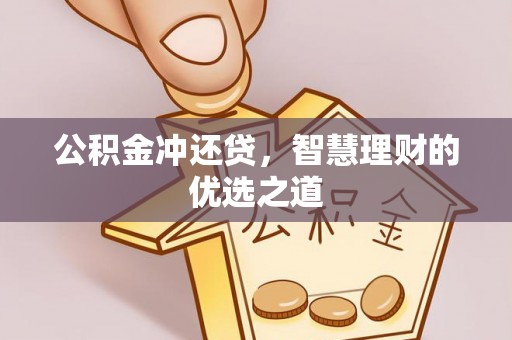 灵石公积金冲还贷，智慧理财的优选之道