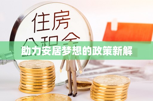 灵石助力安居梦想的政策新解