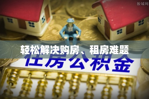 灵石轻松解决购房、租房难题