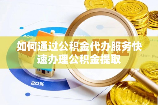 灵石如何通过公积金代办服务快速办理公积金提取