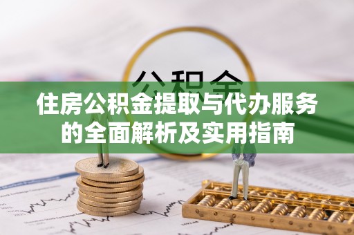 灵石住房公积金提取与代办服务的全面解析及实用指南